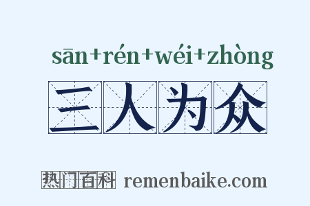 三人为众是什么意思的图片